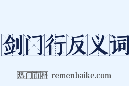 剑门行反义词是什么意思的图片